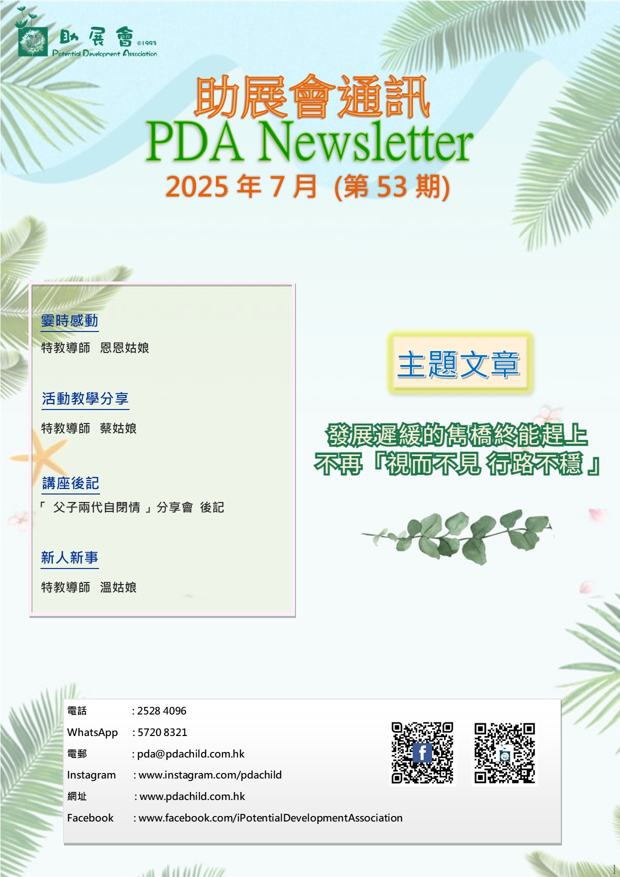 助展會通訊 第 53期<br/> 發展遲緩的雋橋終能趕上. 不再視而不見行路不穩